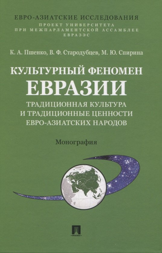 

Культурный феномен Евразии: традиционная культура и традиционные ценности евро-азиатских народов. Монография