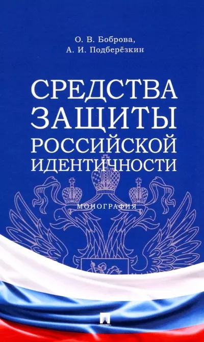 Подберезкин Алексей Иванович, Боброва Ольга Викторовна - Средства защиты российской идентичности. Монография