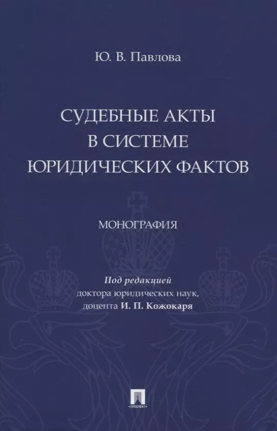 Павлова Юлия Валерьевна - Судебные акты в системе юридических фактов. Монография