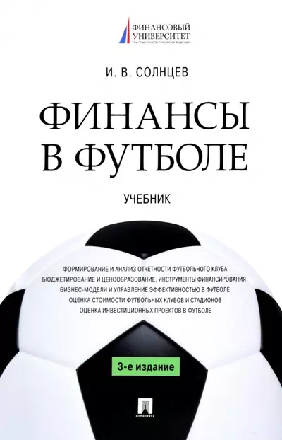 Солнцев Илья Васильевич Финансы в футболе. Учебник