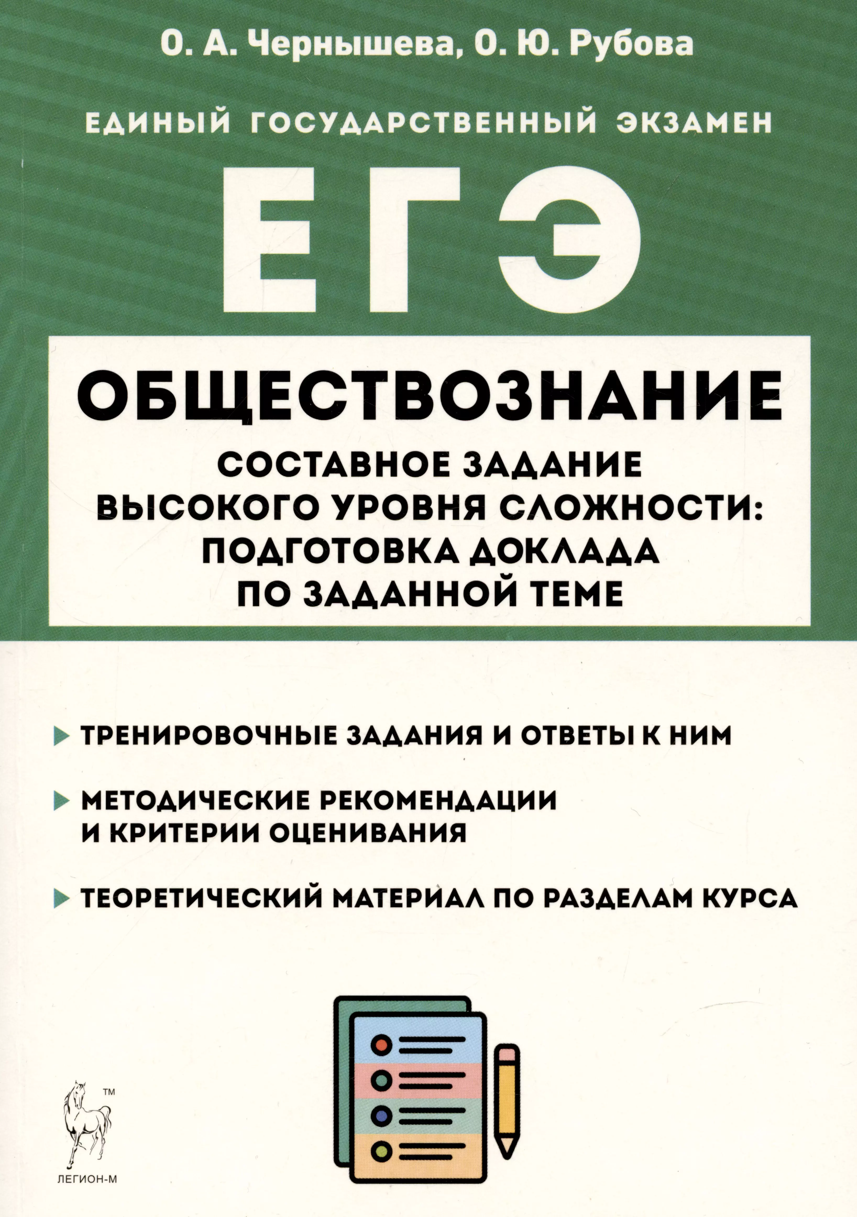 Чернышева Ольга Александровна, Рубова Оксана Юрьевна - Обществознание. ЕГЭ. Составное задание высокого уровня сложности: подготовка доклада по заданной теме