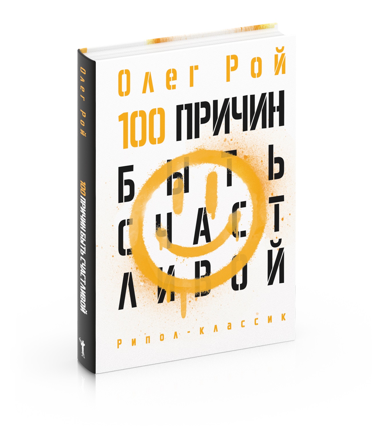 Рой Олег Юрьевич 100 причин быть счастливой