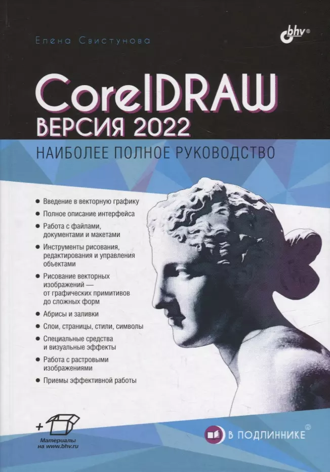 CorelDRAW. Версия 2022 бух 1с 09 сентябрь 2022 год [цифровая версия] цифровая версия