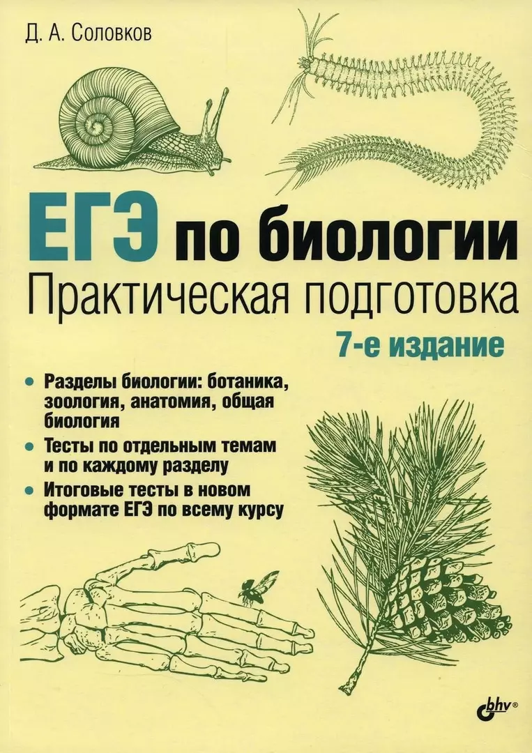 Соловков Дмитрий Андреевич ЕГЭ по биологии. Практическая подготовка соловков д а егэ по биологии практическая подготовка