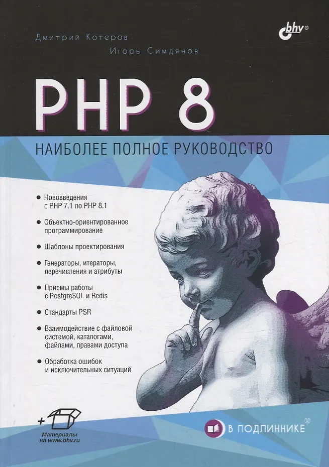 PHP 8 (Дмитрий Котеров, Игорь Симдянов) - Купить Книгу С Доставкой.