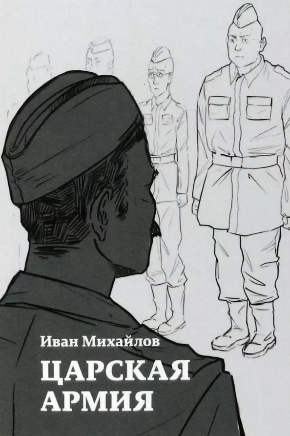 Михайлов Иван - Царская армия