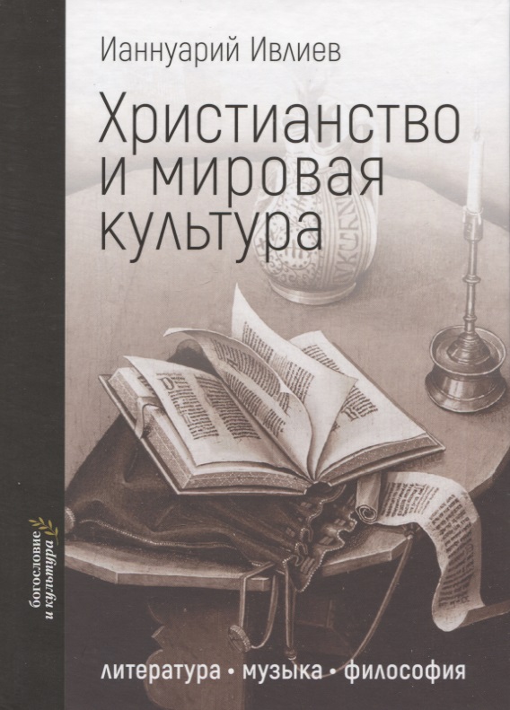 Ивлиев Ианнуарий Христианство и мировая культура: литература, музыка, философия