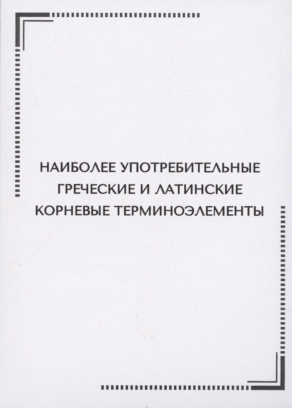 

Наиболее употребительные греческие и латинские корневые терминоэлементы. Тематические карточки