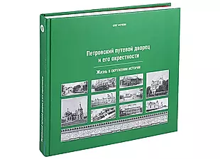 Петровский путевой дворец и его окрестности — 2961740 — 1