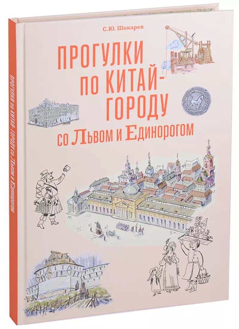 Шокарев Сергей Юрьевич - Прогулка по Китай-городу со Львом и Единорогом