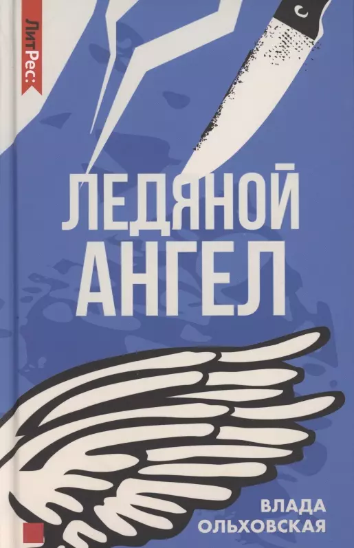 Ольховская Влада Ледяной ангел