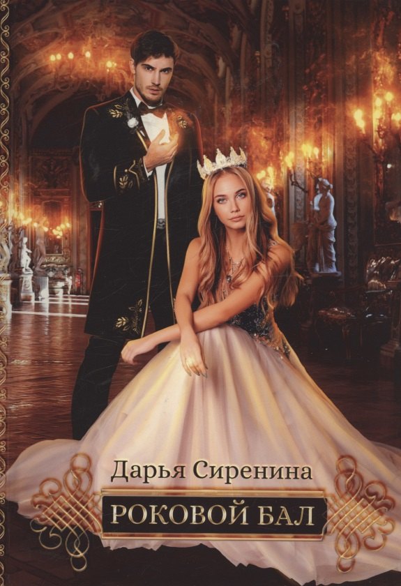

Роковой бал. Почти невеста