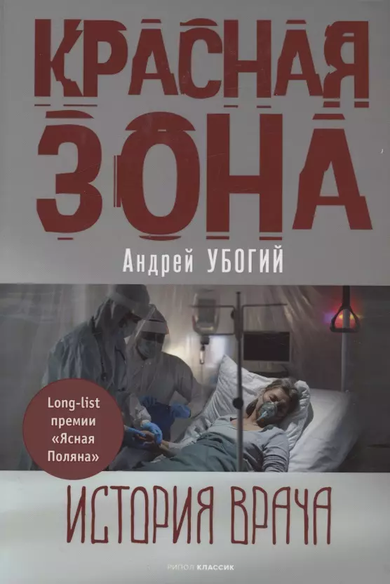 Убогий Андрей Юрьевич Красная зона восстанавливающие практики после ковида