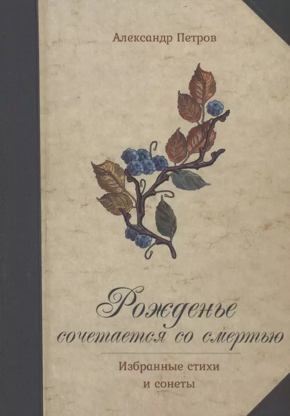 Петров Александр Рожденье сочетается со смертью. Избранные стихи и сонеты