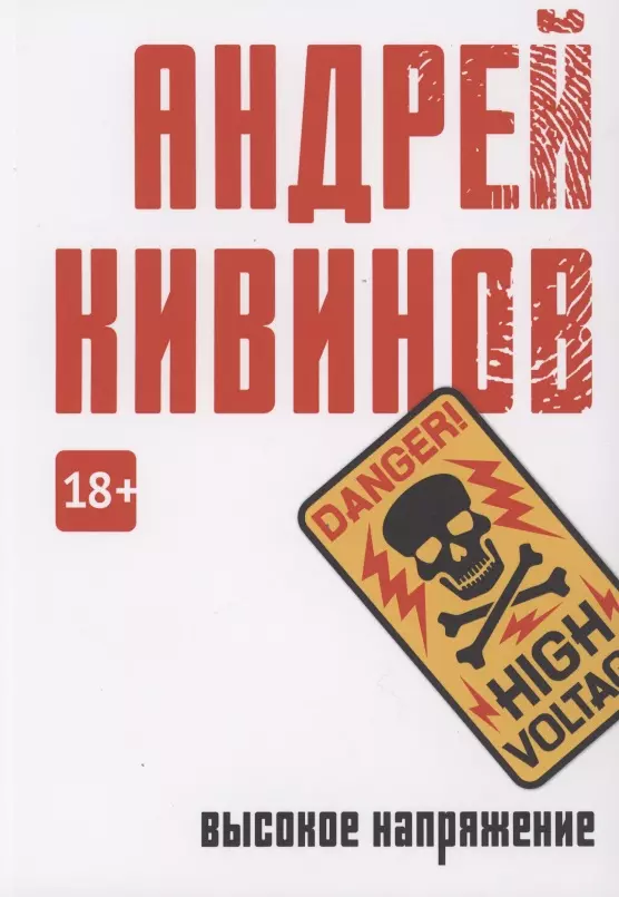 Кивинов Андрей Владимирович - Высокое напряжение: повесть