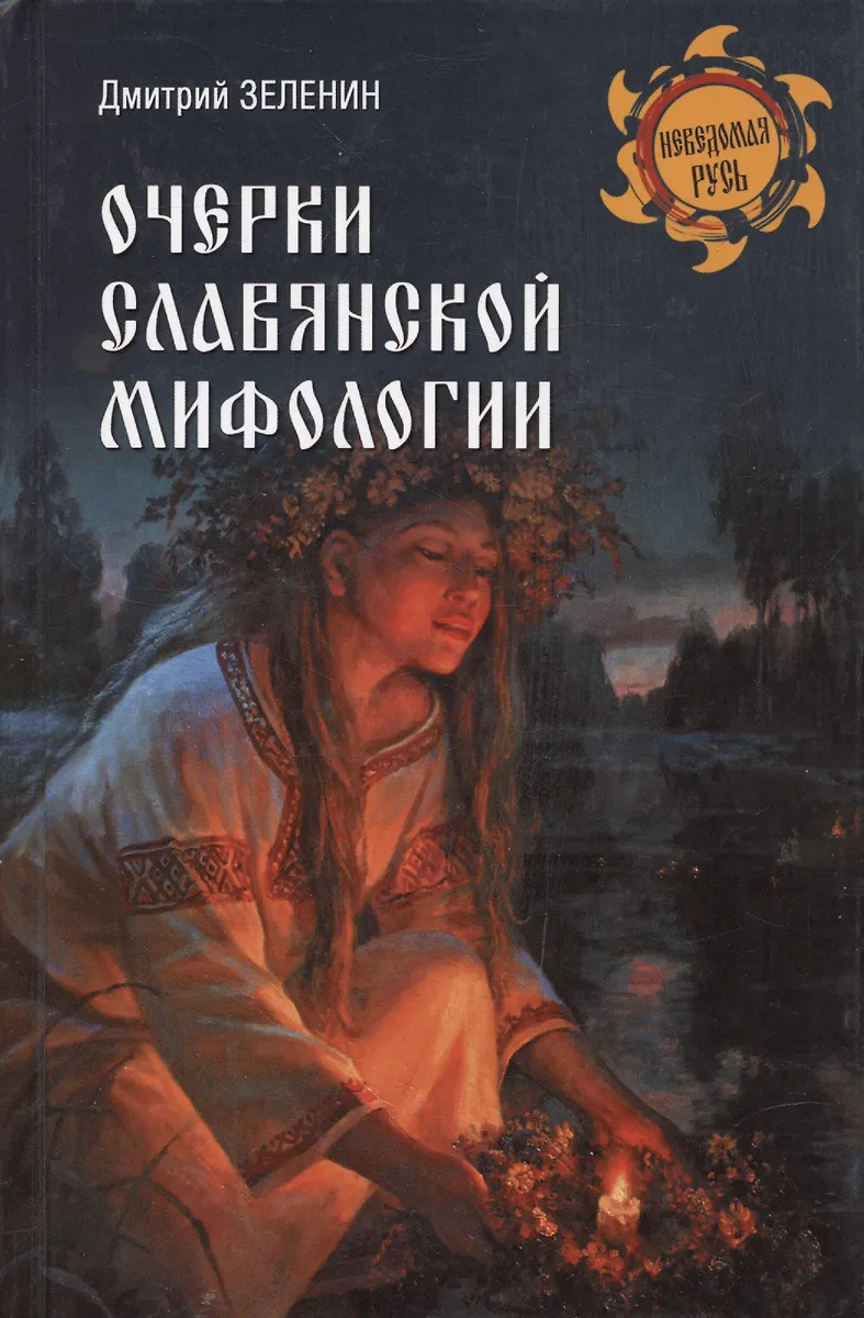 Очерки Славянской Мифологии (Дмитрий Зеленин) - Купить Книгу С.