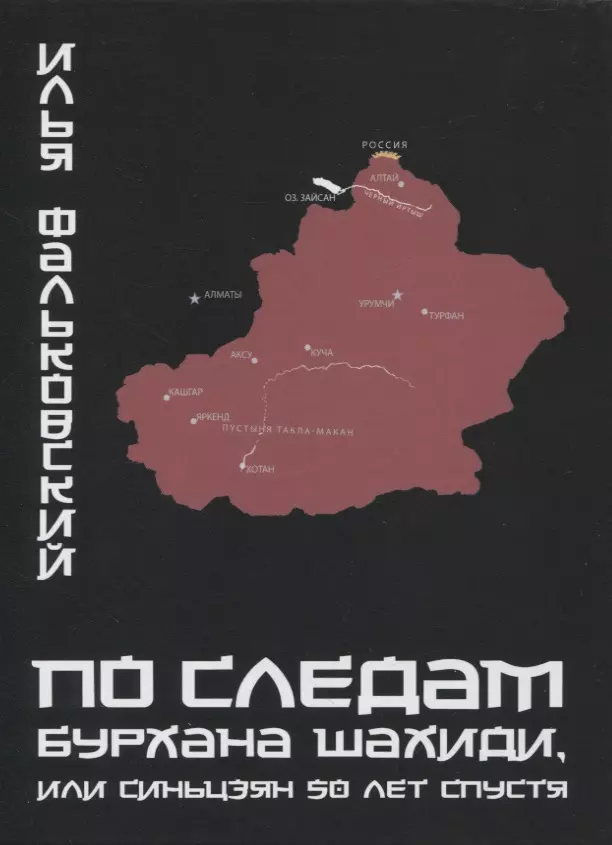 Фальковский Илья - По следам Бурхана Шахиди, или Синьцзян 50 лет спустя