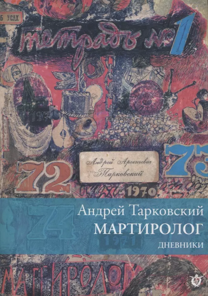 Тарковский Андрей Арсеньевич - Мартиролог. Дневники 1970-1986