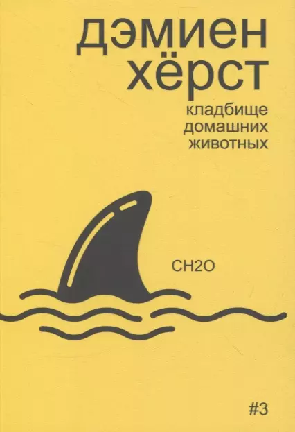 Бобриков Алексей - Дэмиен Херст: кладбище домашних животных