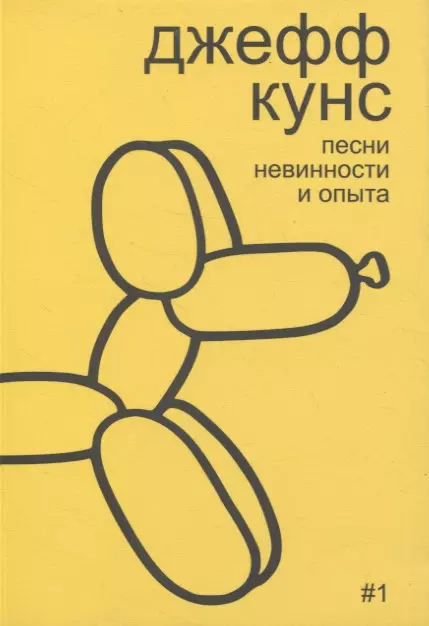 Бобриков Алексей - Джефф Кунс: песни невинности и опыта