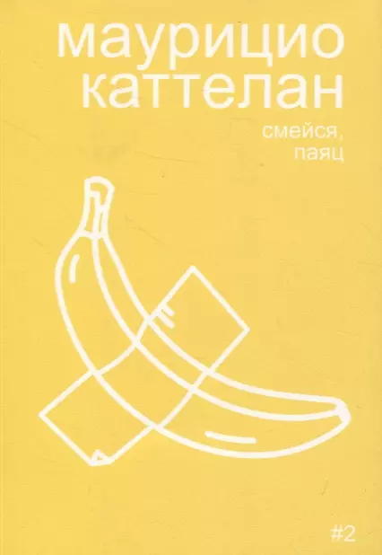 Маурицио Каттелан: смейся, паяц суханов анатолий андреевич смейся паяц