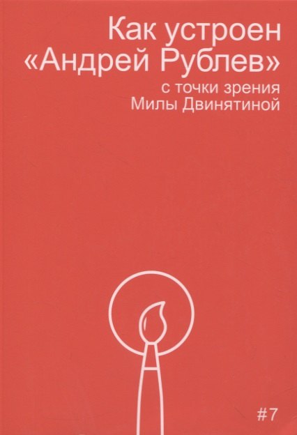 

Как устроен "Андрей Рублев" с точки зрения Милы Двинятиной