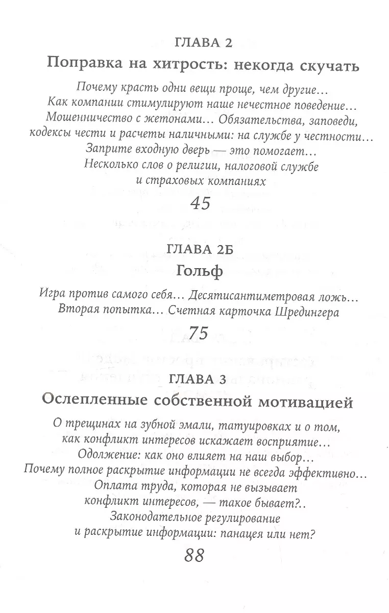 Честно о нечестности: Почему мы лжем всем и особенно себе (Дэн Ариели) -  купить книгу с доставкой в интернет-магазине «Читай-город». ISBN:  978-5-96-148372-7