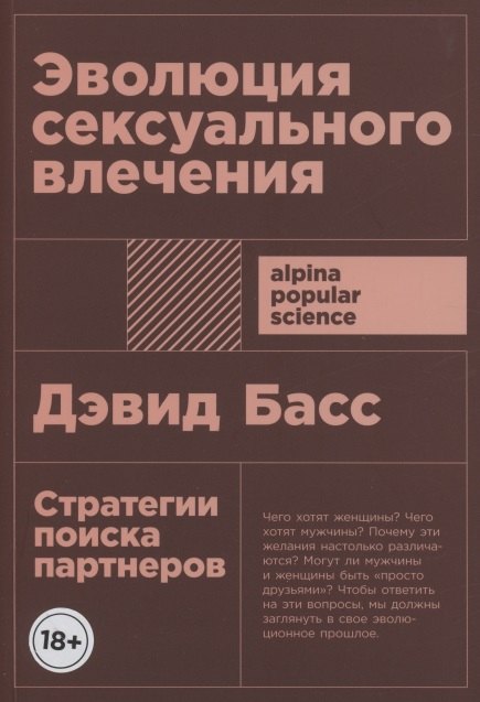 

Эволюция сексуального влечения: Стратегии поиска партнеров