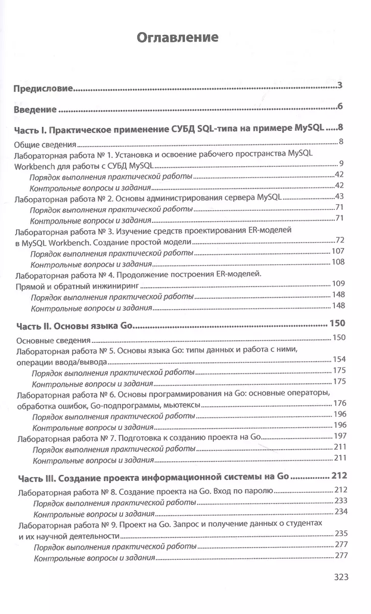 Базы данных: Проектирование и разработка информационных систем с  использованием СУБД MySQL и языка Go: учебное пособие (Сергей Мартишин,  Владимир Симонов, Марина Храпченко) - купить книгу с доставкой в  интернет-магазине «Читай-город». ISBN: 978-5-16 ...