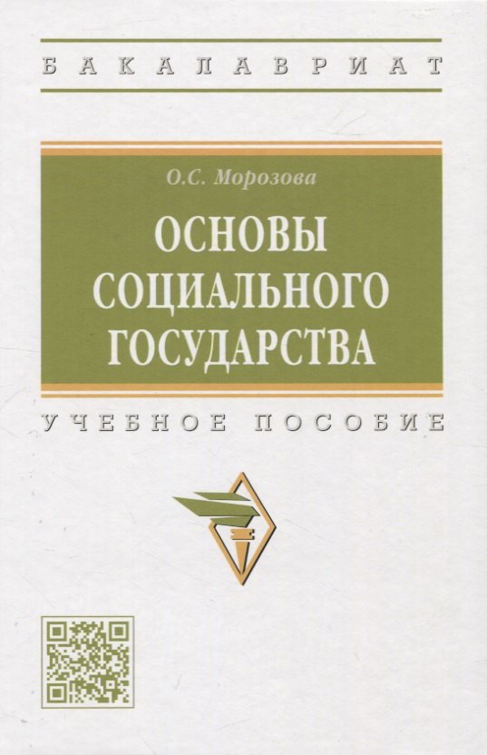 

Основы социального государства: учебное пособие