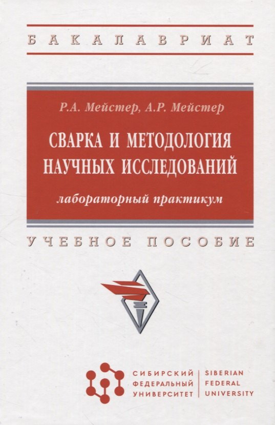 

Сварка и методология научных исследований: лабораторный практикум : учебное пособие