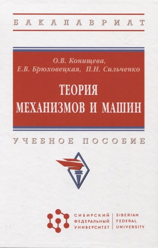 

Теория механизмов и машин: учебное пособие