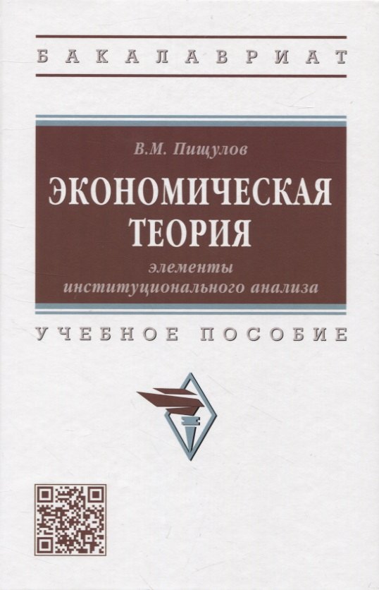 

Экономическая теория: элементы инстититуционального анализа: учебное пособие
