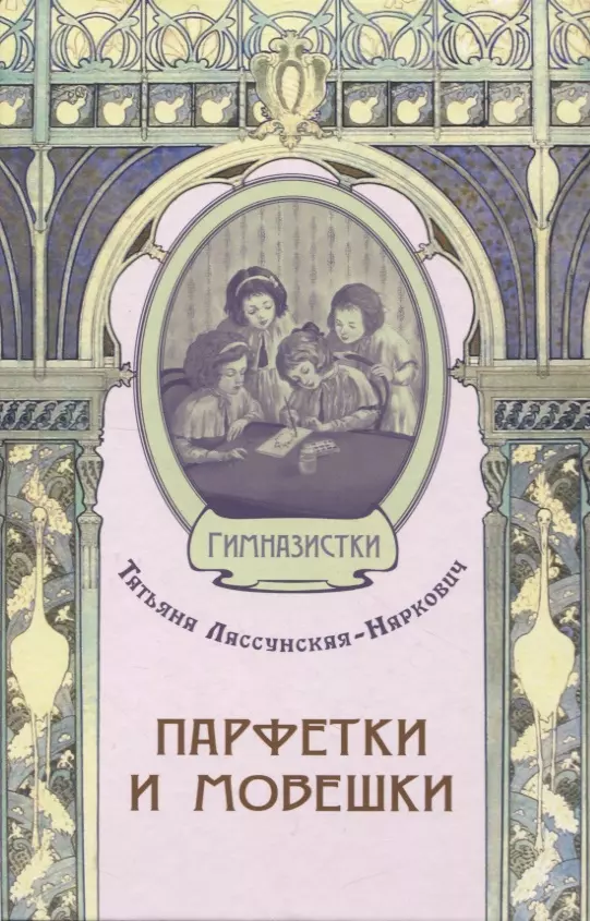 Лассунская-Наркович Татьяна Николаевна - Парфетки и мовешки : Повесть из институтской жизни