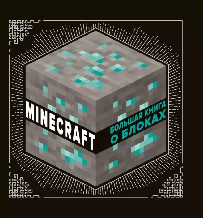 None Большая книга о блоках. Minecraft