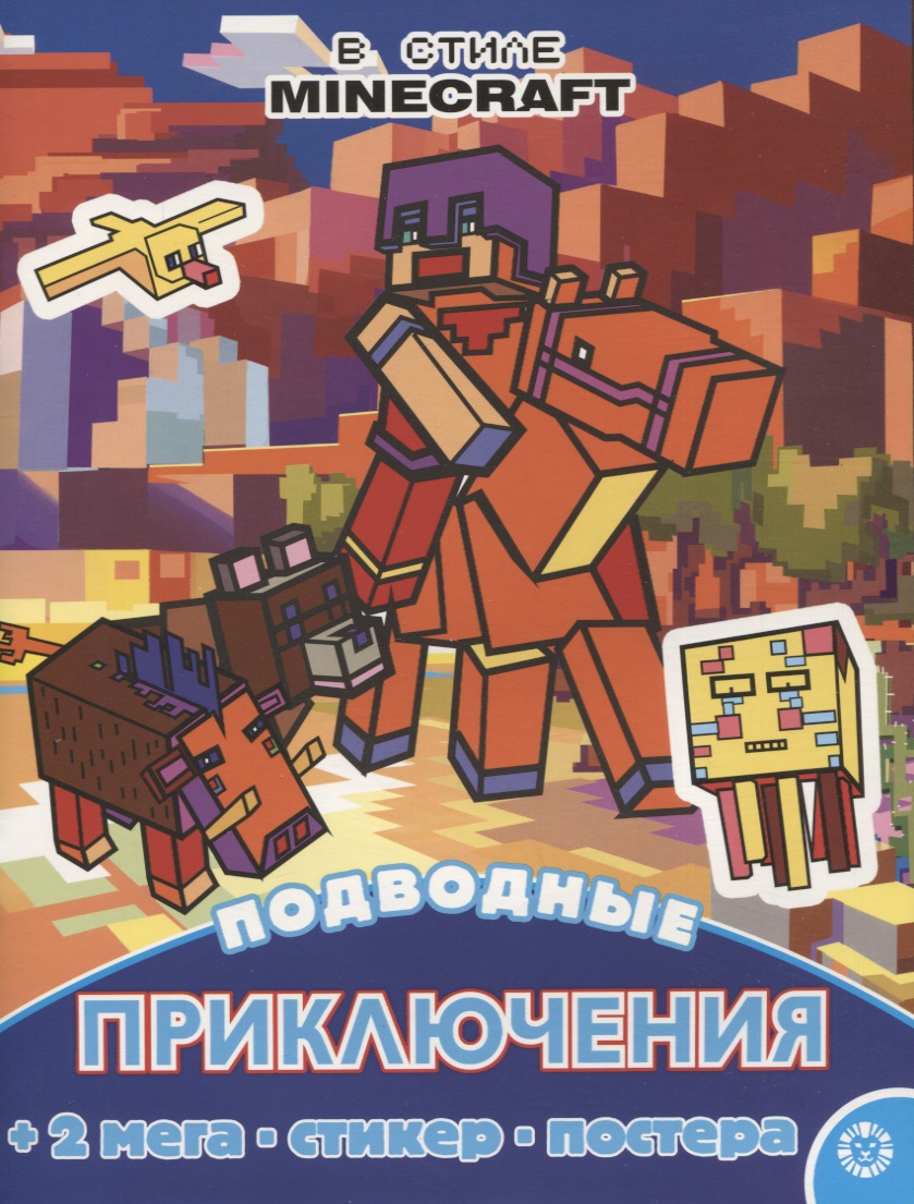 Подводные приключения. Развивающая книжка с многоразовыми наклейками и постером № МНП 2210 (В стиле Minecraft)