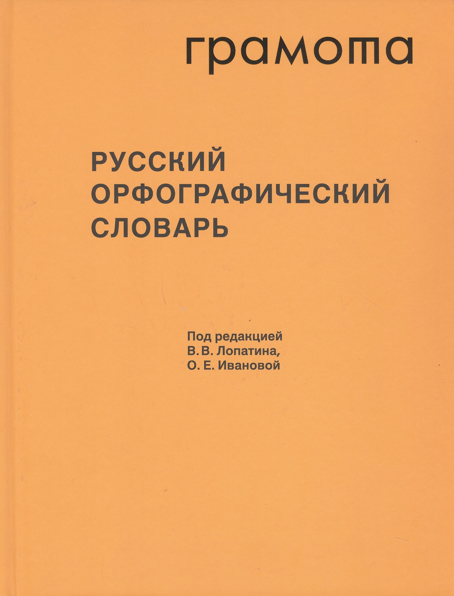

Русский орфографический словарь. Около 200 000 слов