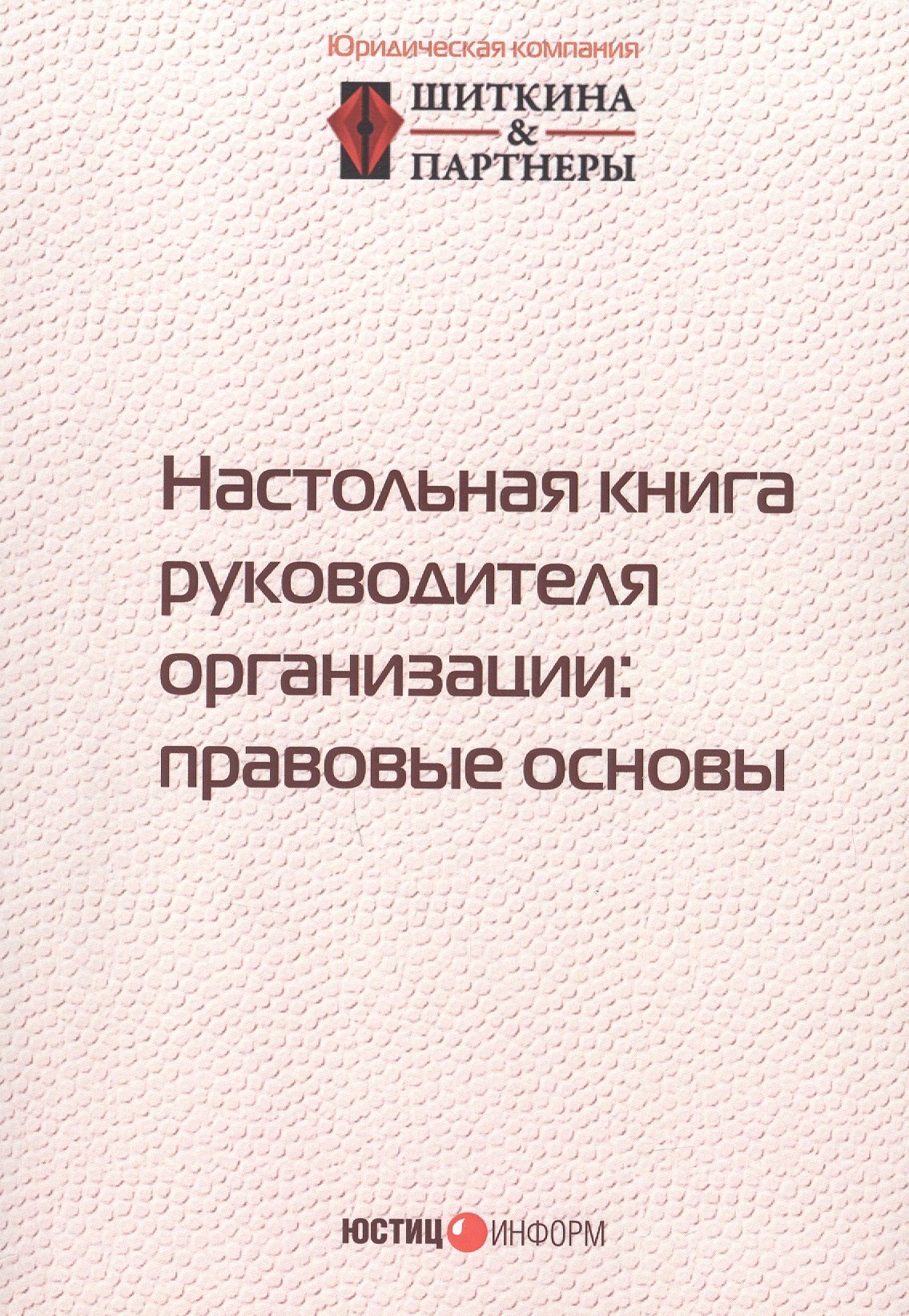 

Настольная книга руководителя организации: правовые основы