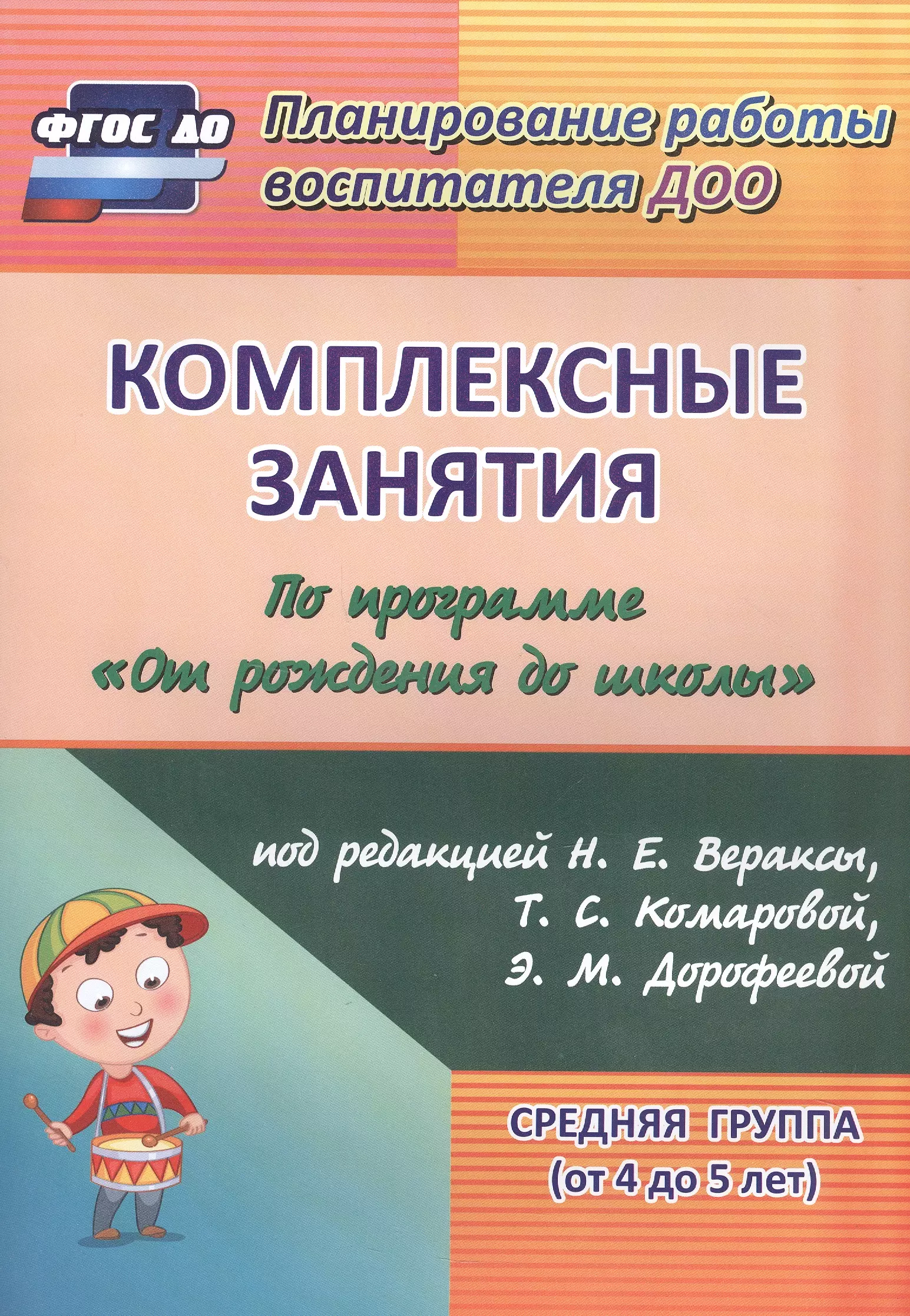 Ефанова Зоя Андреевна Комплексные занятия по программе От рождения до школы под редакцией Н. Е. Вераксы, Т. С. Комаровой, М. А. Васильевой. Средняя группа (от 4 до 5 лет)