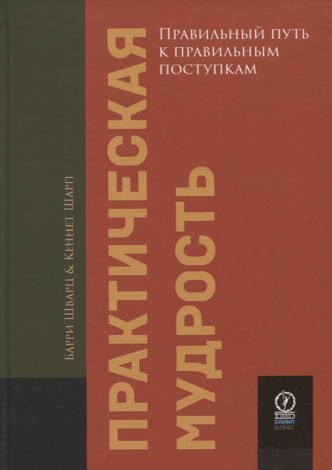 

Практическая мудрость. Правильный путь к правильным поступкам