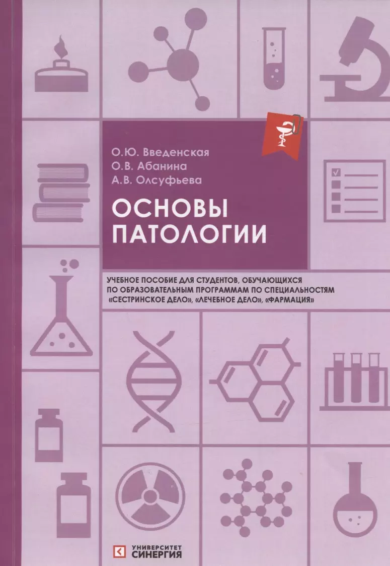 Основы патологии: учебное пособие абдульянов и инструментальная диагностика сердечной патологии учебное пособие