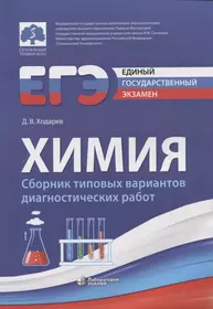 ЕГЭ. Химия. Сборник типовых вариантов диагностических работ (Дмитрий  Ходарев) - купить книгу с доставкой в интернет-магазине «Читай-город».  ISBN: 978-5-93208-337-6