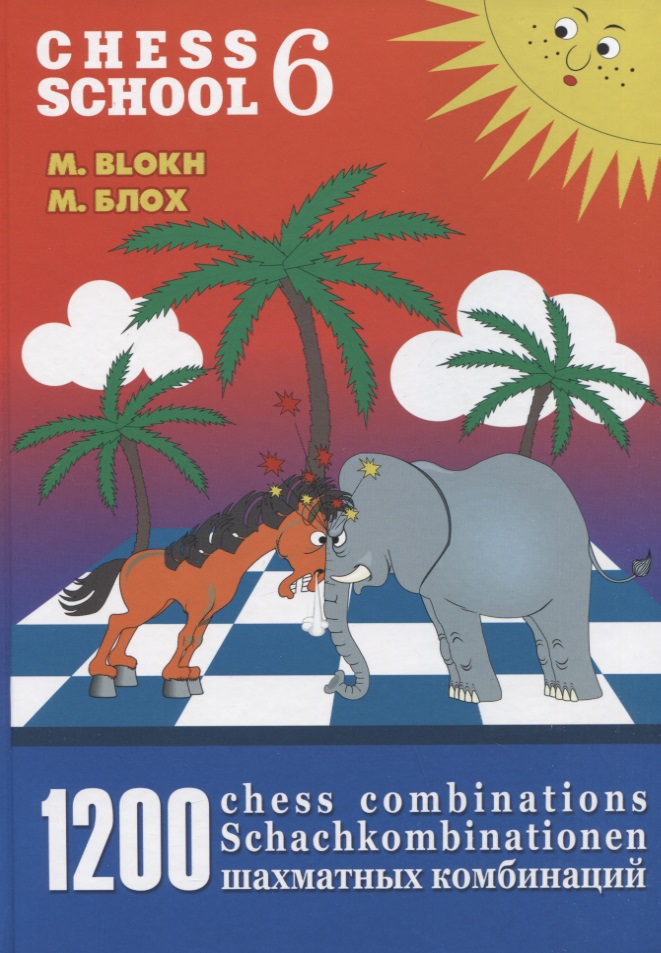 Блох Максим Владимирович 1200 шахматных комбинаций / 1200 Chess Combinations. The Manual of Chess Combinations 6