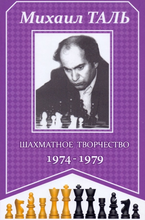 Таль Михаил Нехемьевич Шахматное творчество 1974-1979 таль михаил нехемьевич шахматное творчество 1974 1979