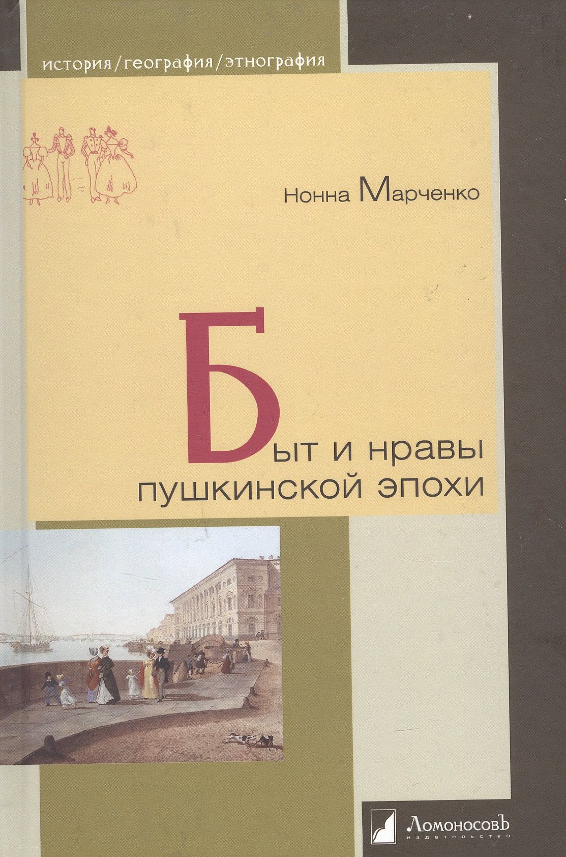 

Быт и нравы пушкинской эпохи