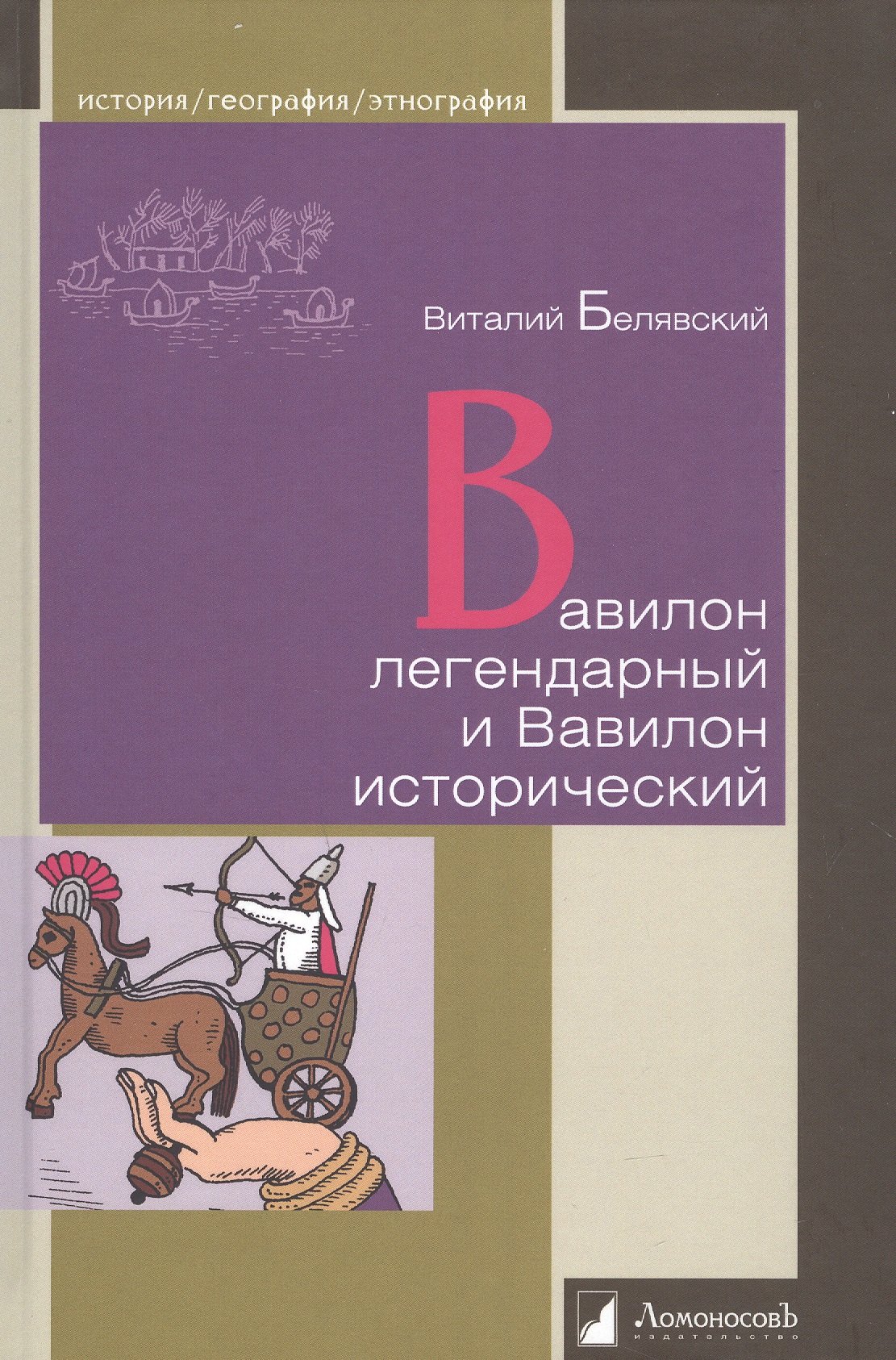 

Вавилон легендарный и Вавилон исторический