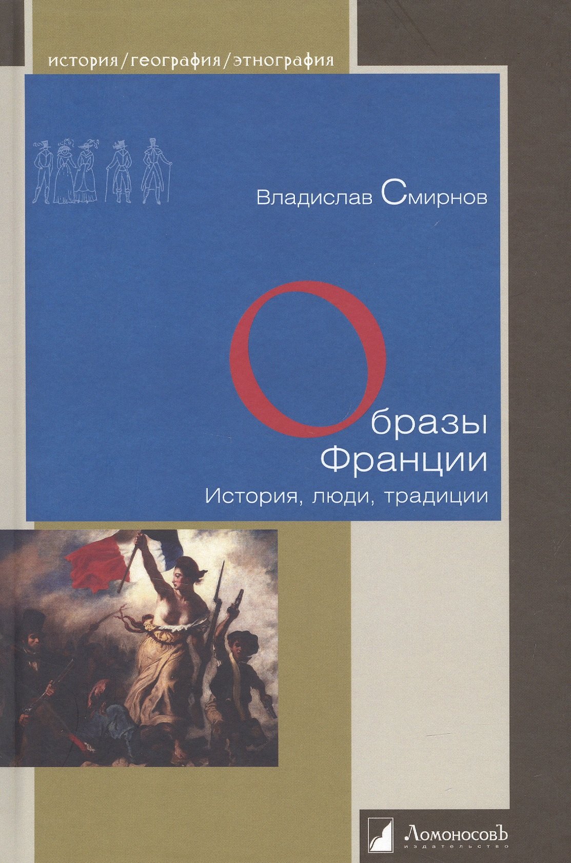 

Образы Франции. История, люди, традиции