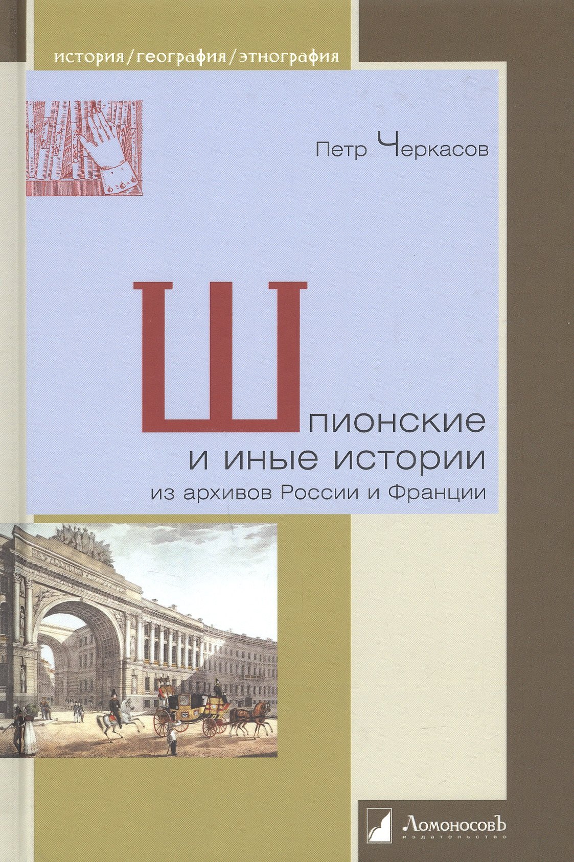 

Шпионские и иные истории из архивов России и Франции