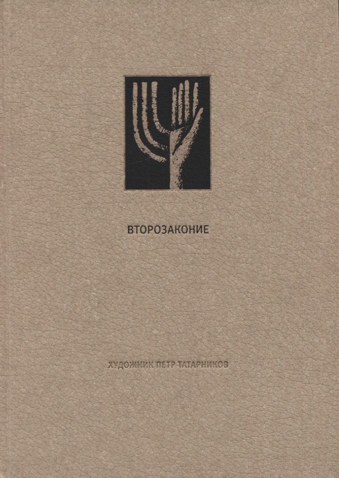 

Ветхий Завет: Второзаконие