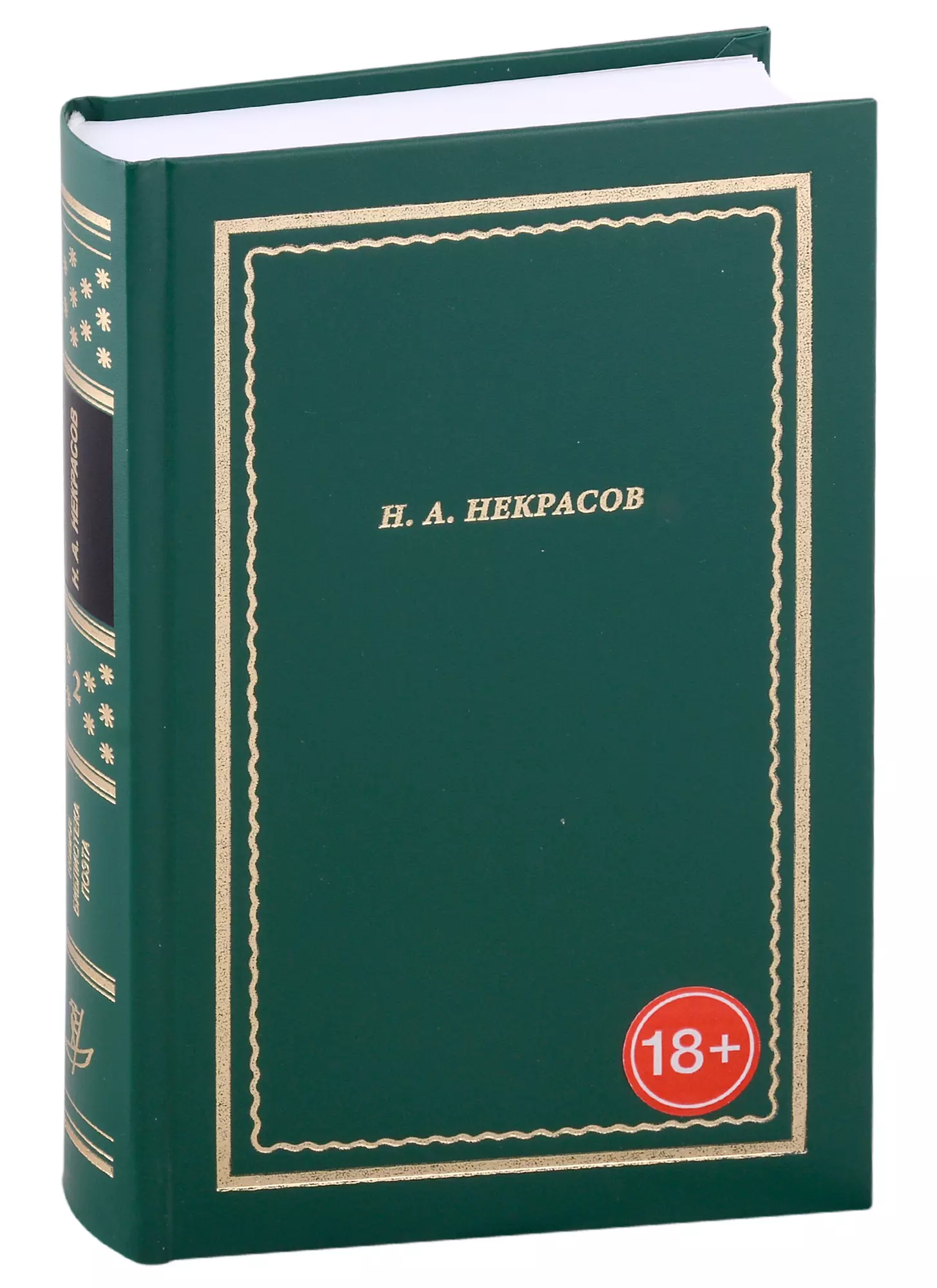 Некрасов Николай Алексеевич - Н.А. Некрасов. Полное собрание стихотворений. В 3-х томах. Том 2